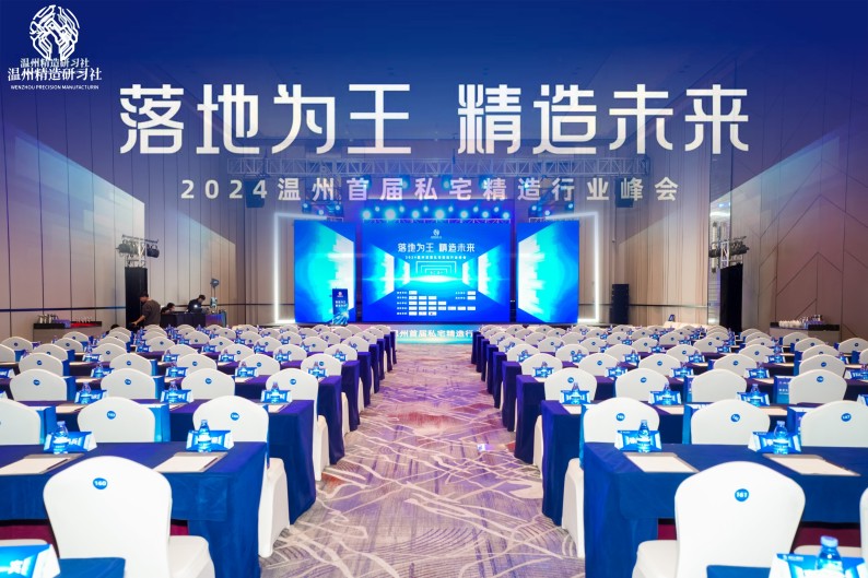 共筑精造未來，溫州私宅峰會圓滿落幕——我司深度參與，共繪行業(yè)新篇章！